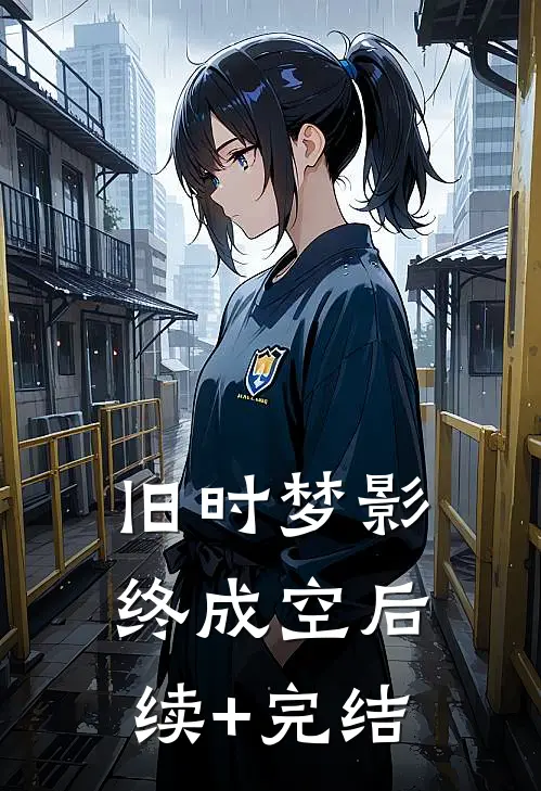 旧时梦影终成空后续+完结