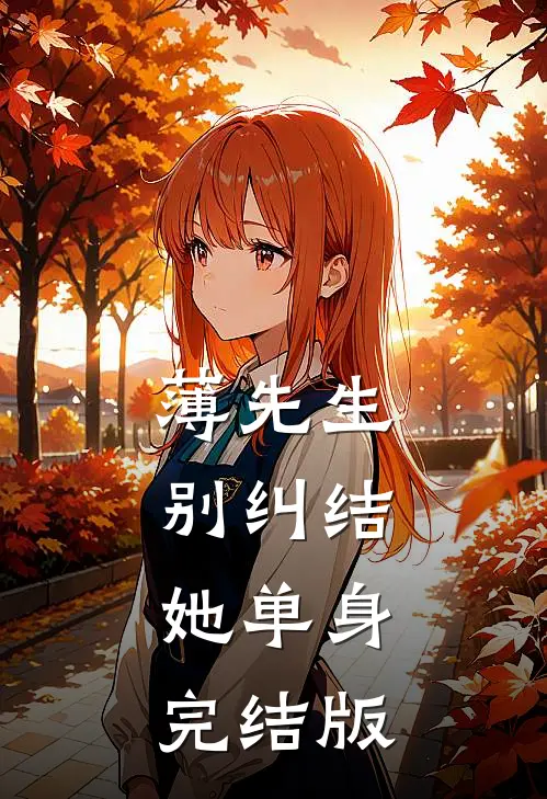 薄先生，别纠结，她单身完结版