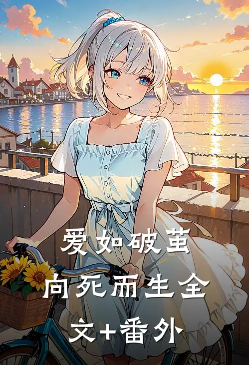 爱如破茧，向死而生全文+番外