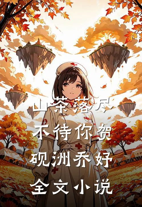 山茶落尽不待你贺砚洲乔妤全文小说