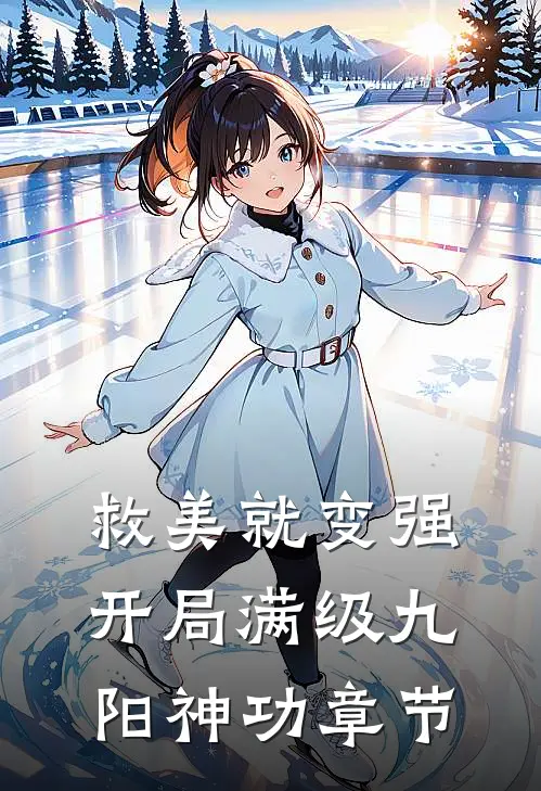 救美就变强，开局满级九阳神功章节