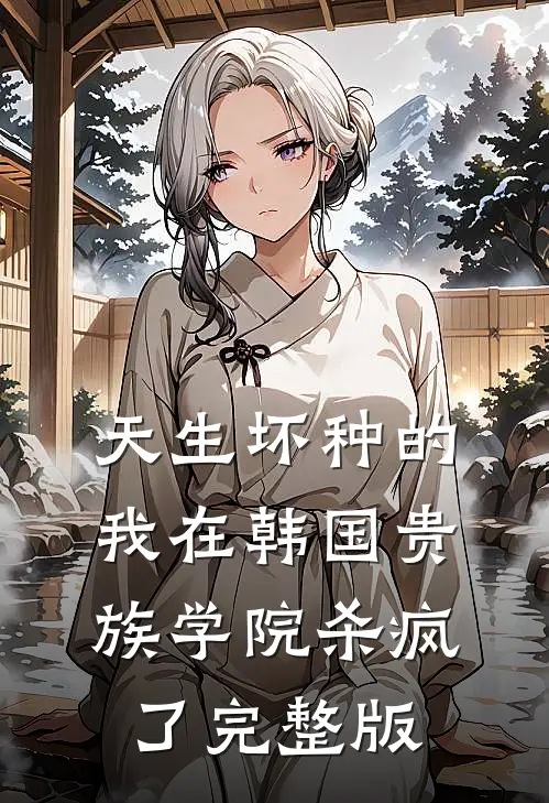天生坏种的我在韩国贵族学院杀疯了完整版