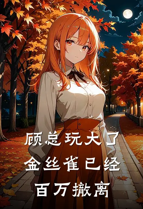 顾总玩大了，金丝雀已经百万撤离