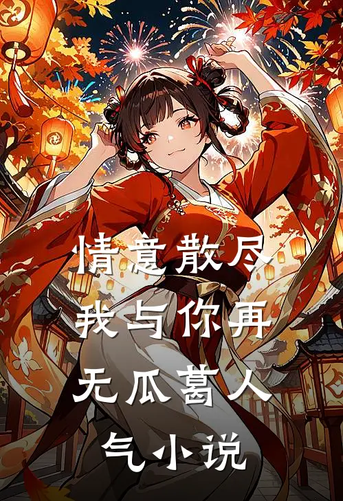 情意散尽，我与你再无瓜葛人气小说