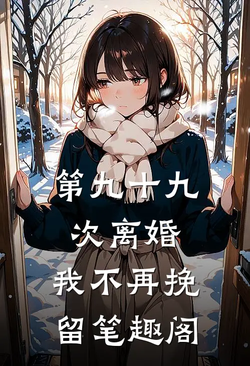 第九十九次离婚，我不再挽留笔趣阁