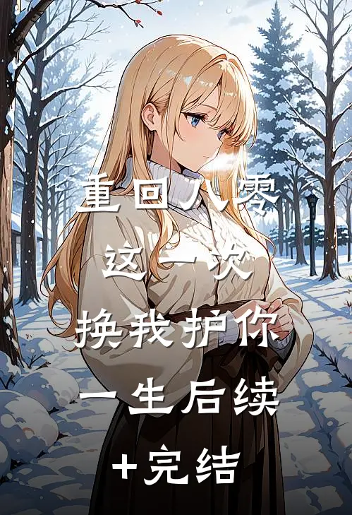 重回八零：这一次，换我护你一生后续+完结