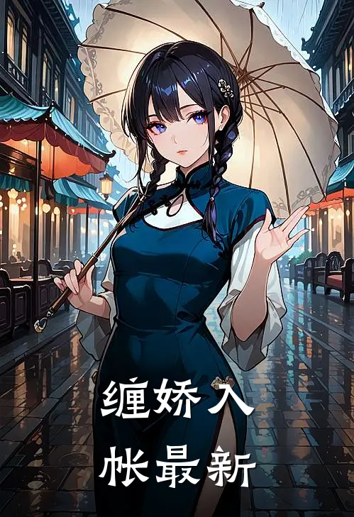 缠娇入帐最新