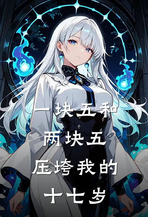 一块五和两块五，压垮我的十七岁