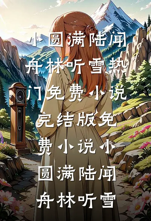 小圆满(陆闻舟林听雪)热门免费小说_完结版免费小说小圆满陆闻舟林听雪