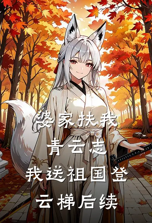 婆家扶我青云志，我送祖国登云梯后续