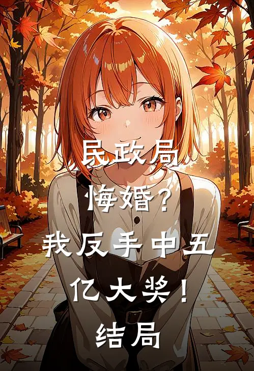 民政局悔婚？我反手中五亿大奖！结局
