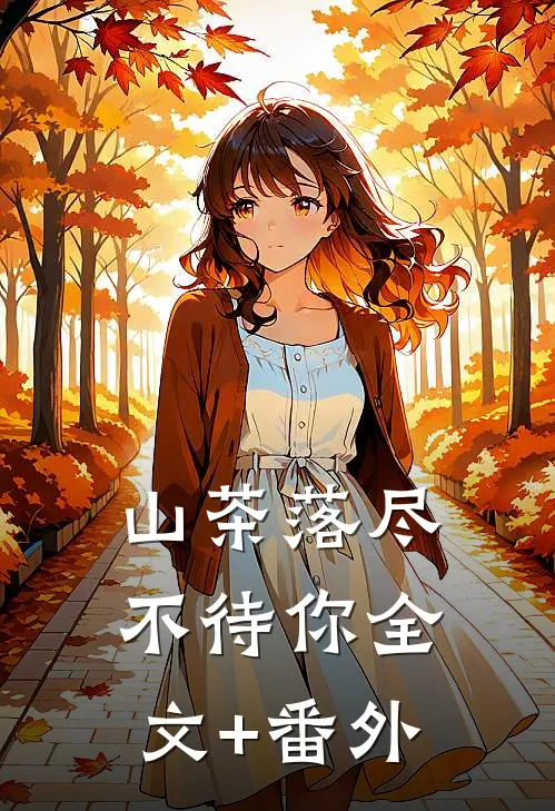 山茶落尽不待你全文+番外