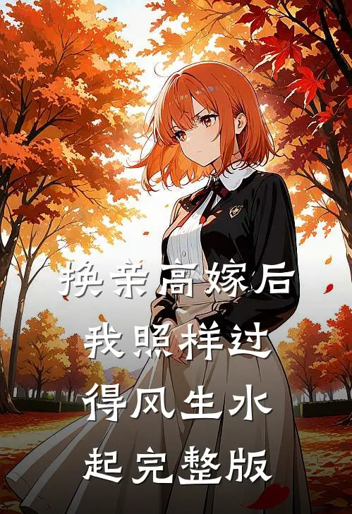 换亲高嫁后，我照样过得风生水起完整版