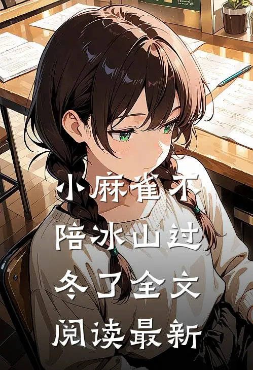 小麻雀不陪冰山过冬了全文阅读最新