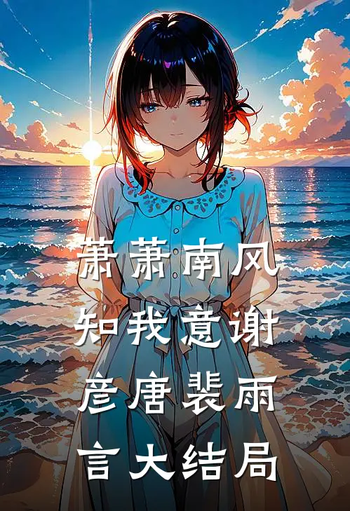 萧萧南风知我意谢彦唐裴雨言大结局