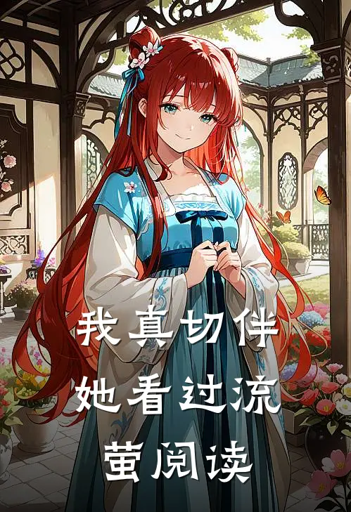 我真切伴她看过流萤阅读