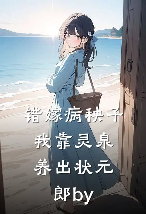 错嫁病秧子，我靠灵泉养出状元郎by