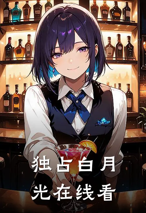 独占白月光在线看