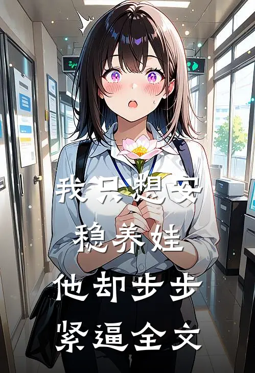 我只想安稳养娃，他却步步紧逼全文