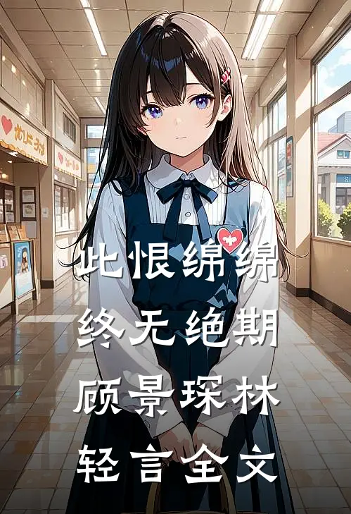 此恨绵绵，终无绝期顾景琛林轻言全文