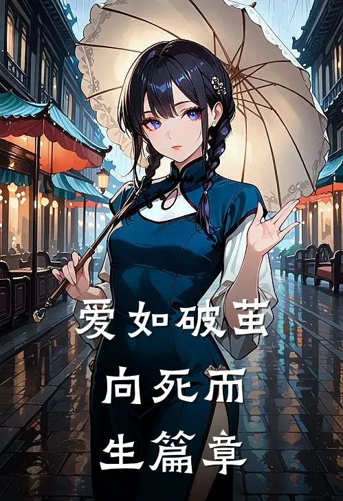 爱如破茧，向死而生篇章