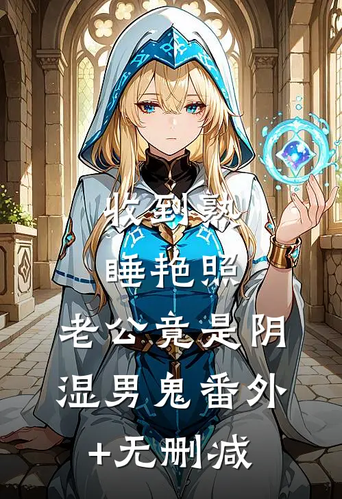 收到熟睡艳照，老公竟是阴湿男鬼番外+无删减