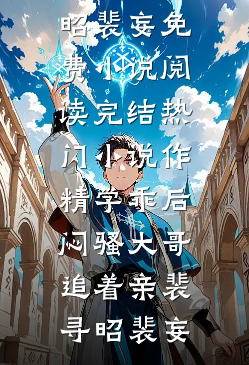 作精学乖后，闷骚大哥追着亲裴寻昭裴妄免费小说阅读_完结热门小说作精学乖后，闷骚大哥追着亲(裴寻昭裴妄)