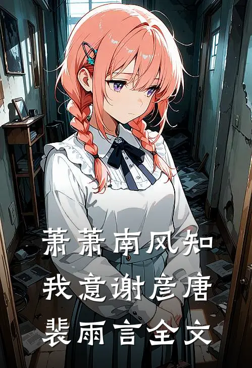 萧萧南风知我意谢彦唐裴雨言全文