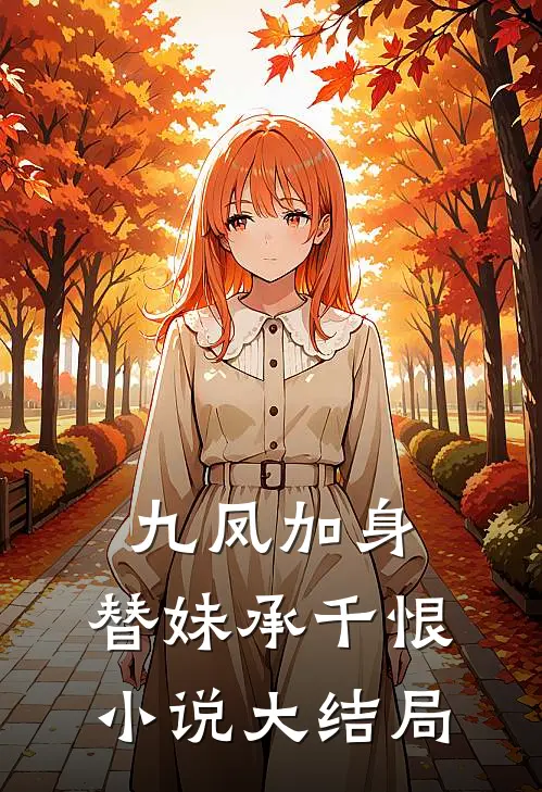 九凤加身，替妹承千恨小说大结局