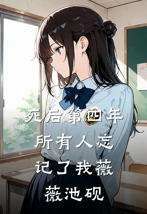 死后第四年，所有人忘记了我薇薇池砚
