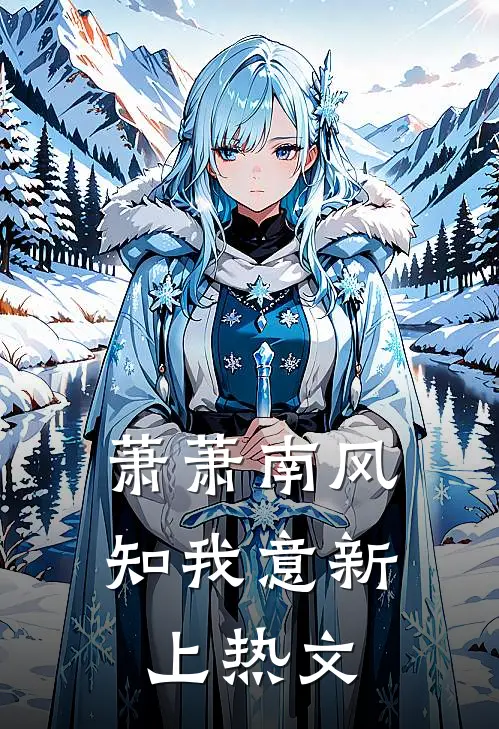 萧萧南风知我意新上热文