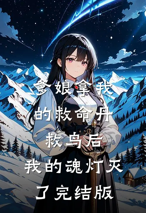爹娘拿我的救命丹救鸟后，我的魂灯灭了完结版