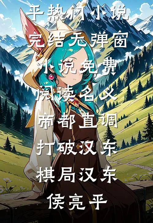 名义：帝都直调，打破汉东棋局汉东侯亮平热门小说完结_无弹窗小说免费阅读名义：帝都直调，打破汉东棋局汉东侯亮平