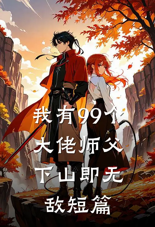 我有99个大佬师父，下山即无敌短篇
