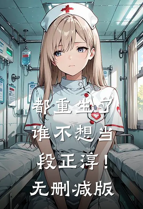 都重生了，谁不想当段正淳！无删减版