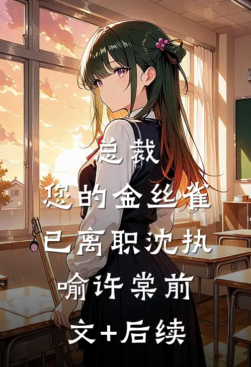 总裁，您的金丝雀已离职沈执喻许棠前文+后续