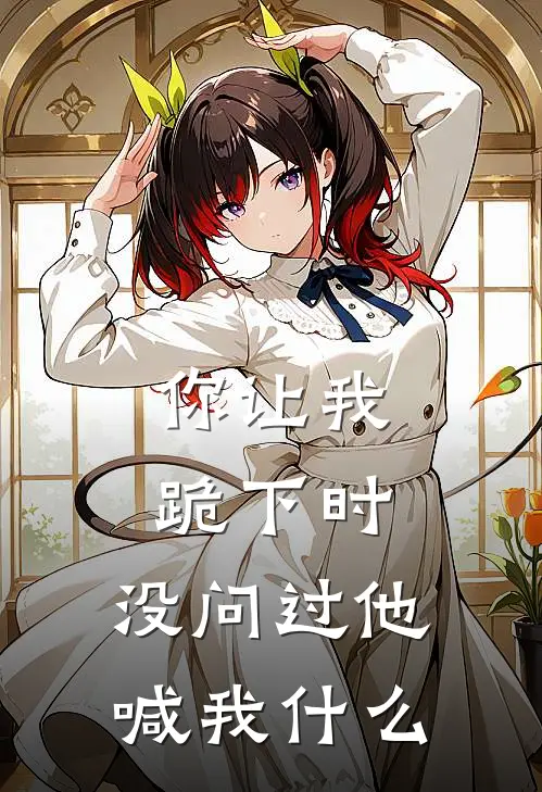 你让我跪下时，没问过他喊我什么