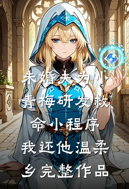未婚夫为小青梅研发救命小程序，我还他温柔乡完整作品