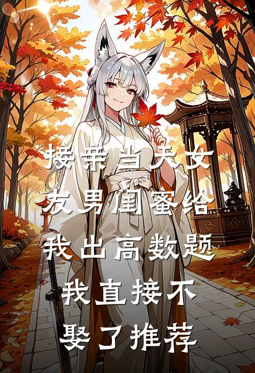 接亲当天女友男闺蜜给我出高数题，我直接不娶了推荐