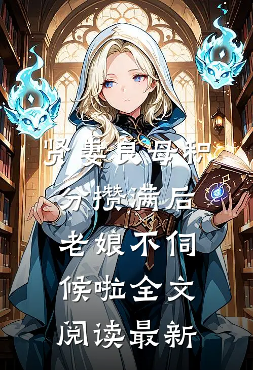 贤妻良母积分攒满后，老娘不伺候啦全文阅读最新