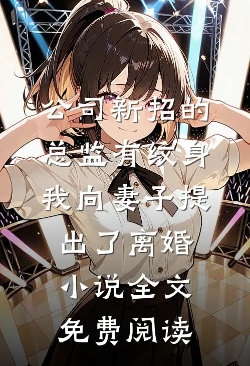 公司新招的总监有纹身，我向妻子提出了离婚小说全文免费阅读