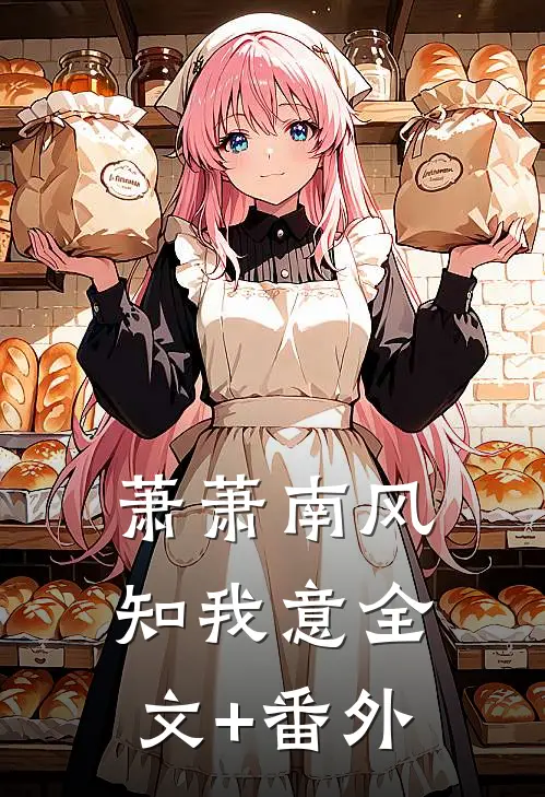 萧萧南风知我意全文+番外