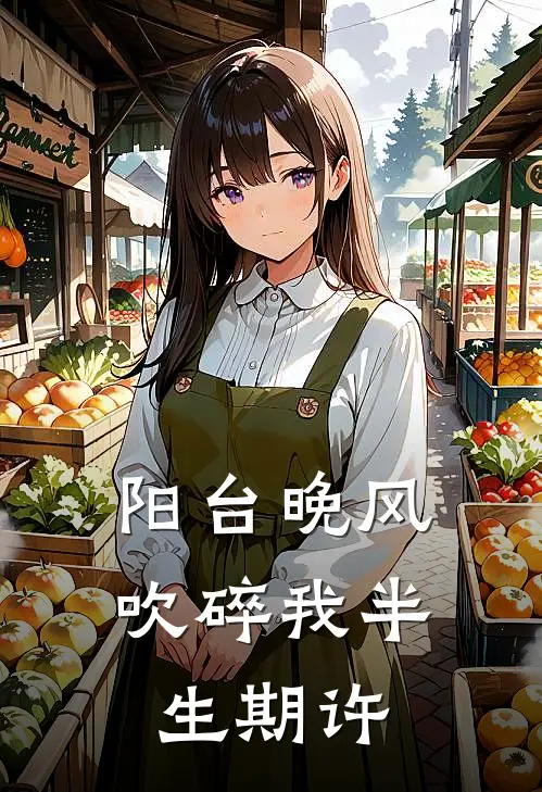 阳台晚风，吹碎我半生期许