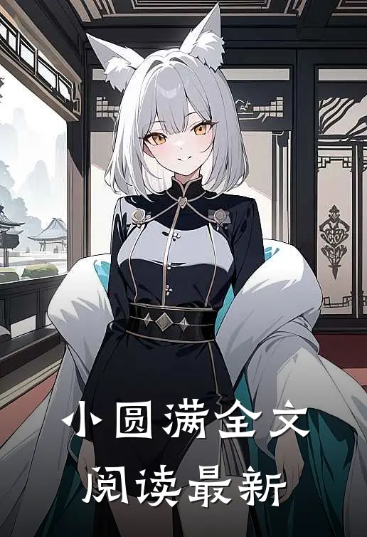 小圆满全文阅读最新