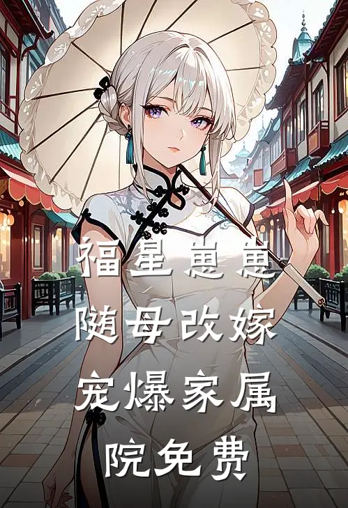 福星崽崽随母改嫁，宠爆家属院免费