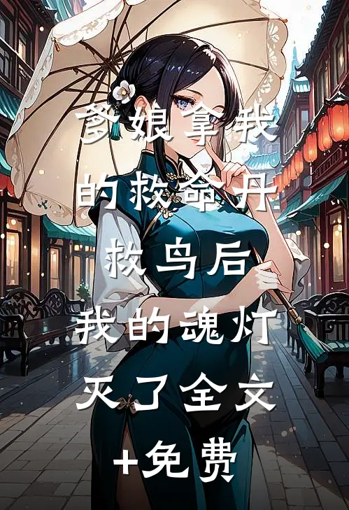 爹娘拿我的救命丹救鸟后，我的魂灯灭了全文+免费