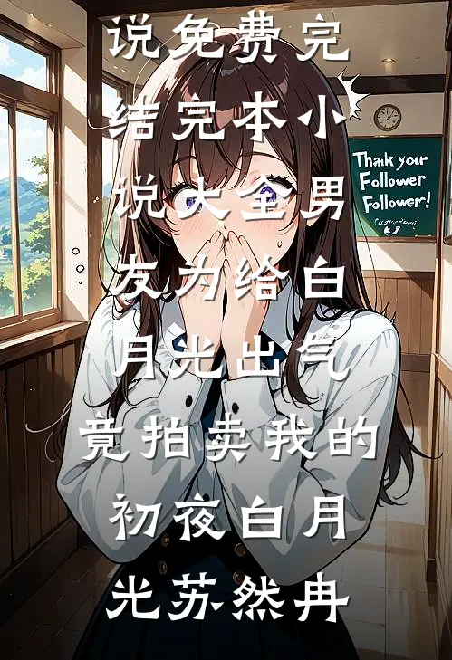 男友为给白月光出气，竟拍卖我的初夜白月光苏然冉小说免费完结_完本小说大全男友为给白月光出气，竟拍卖我的初夜白月光苏然冉