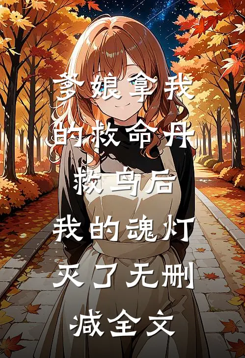 爹娘拿我的救命丹救鸟后，我的魂灯灭了无删减全文