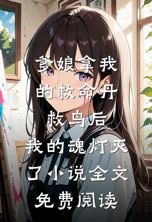 爹娘拿我的救命丹救鸟后，我的魂灯灭了小说全文免费阅读