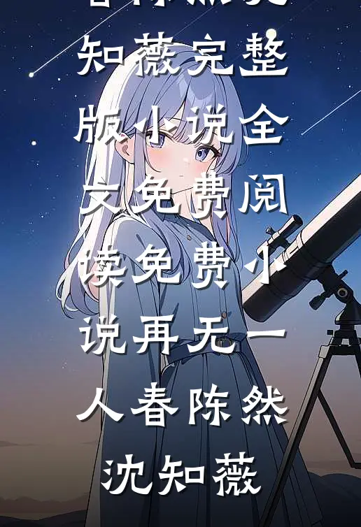 再无一人春(陈然沈知薇)完整版小说全文免费阅读_免费小说再无一人春陈然沈知薇